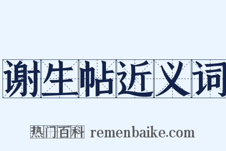 谢生帖近义词是什么意思的图片